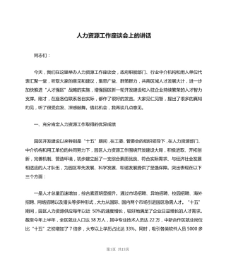 人力资源工作座谈会上的讲话 