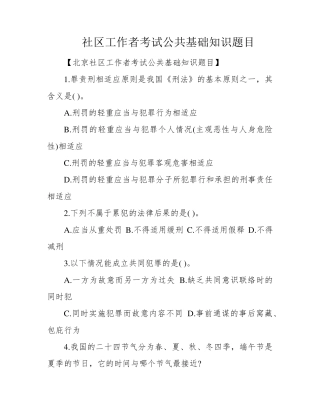 社区工作者考试公共基础知识题目