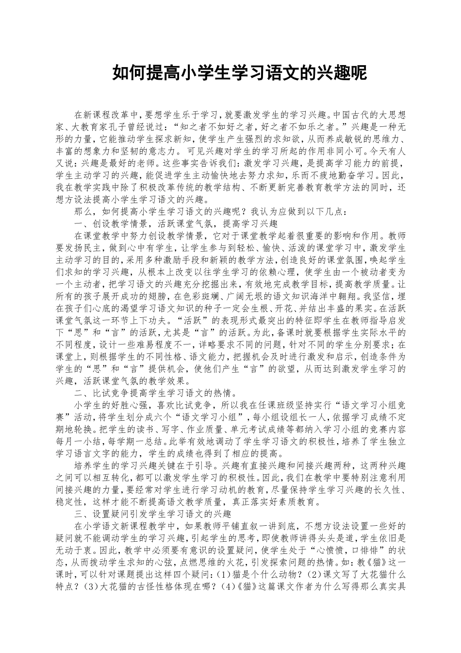 如何提高小学生学习语文的兴趣_第1页