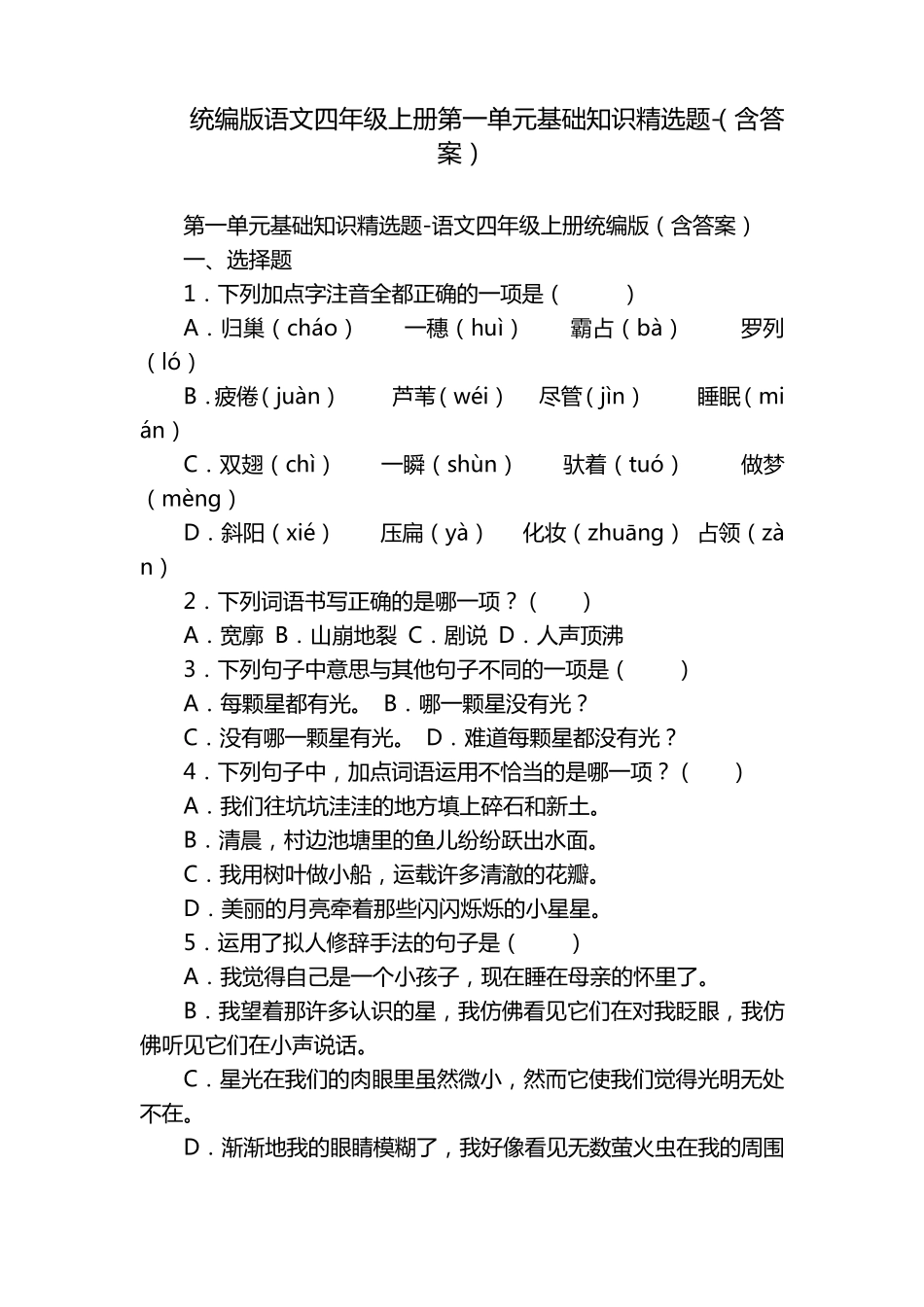 统编版语文四年级上册第一单元基础知识精选题-(含答案)_第1页