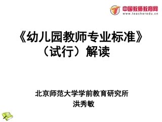 《幼儿园教师专业标准》解读（洪秀敏）