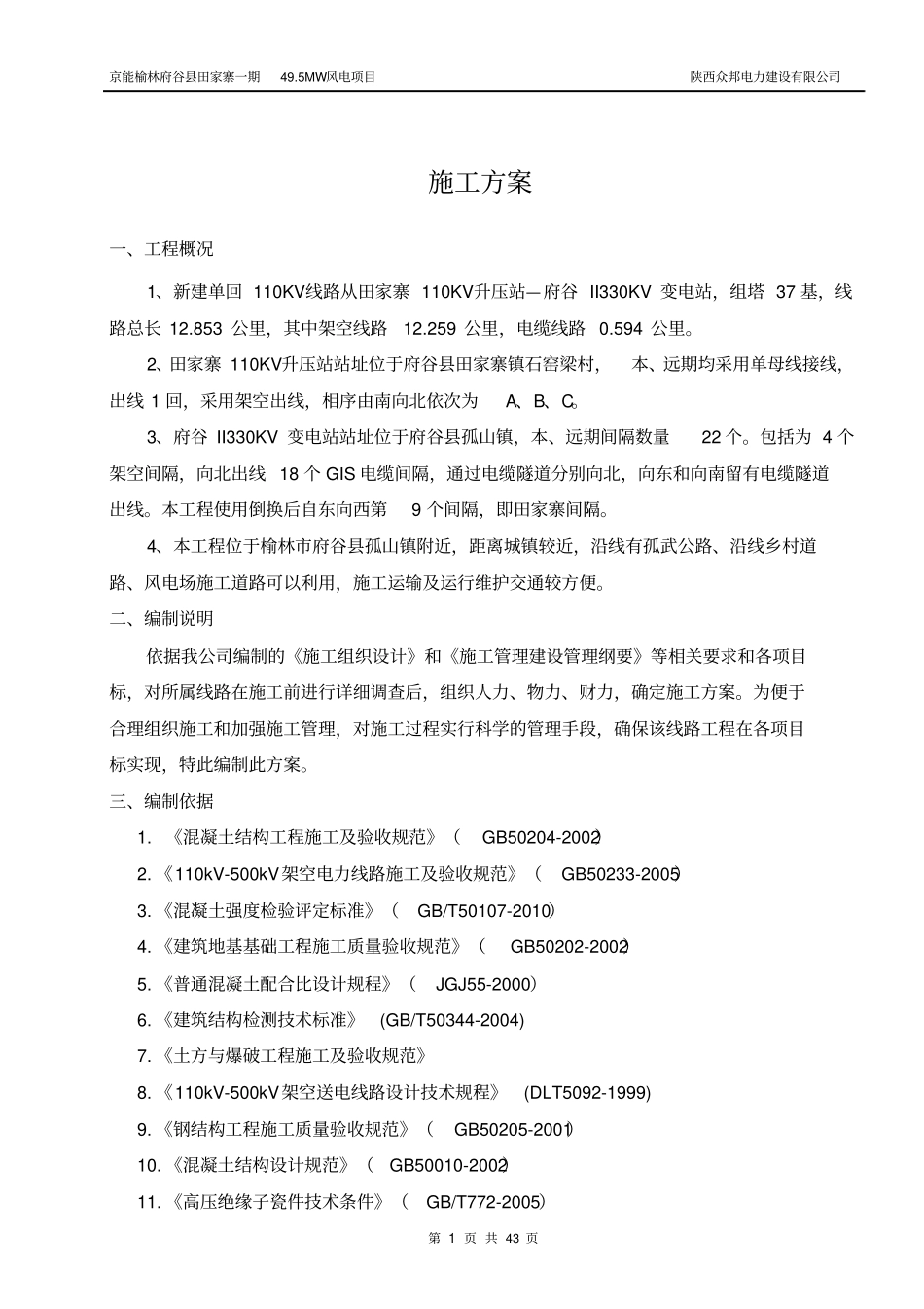 KV送出线路工程施工实施方案_第1页