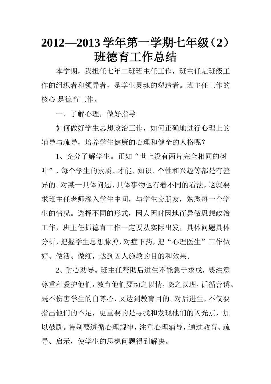 2012—2013学年第一学期七年级（2）班德育工作总结_第1页