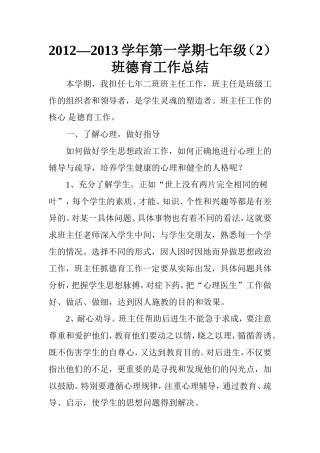 2012—2013学年第一学期七年级（2）班德育工作总结