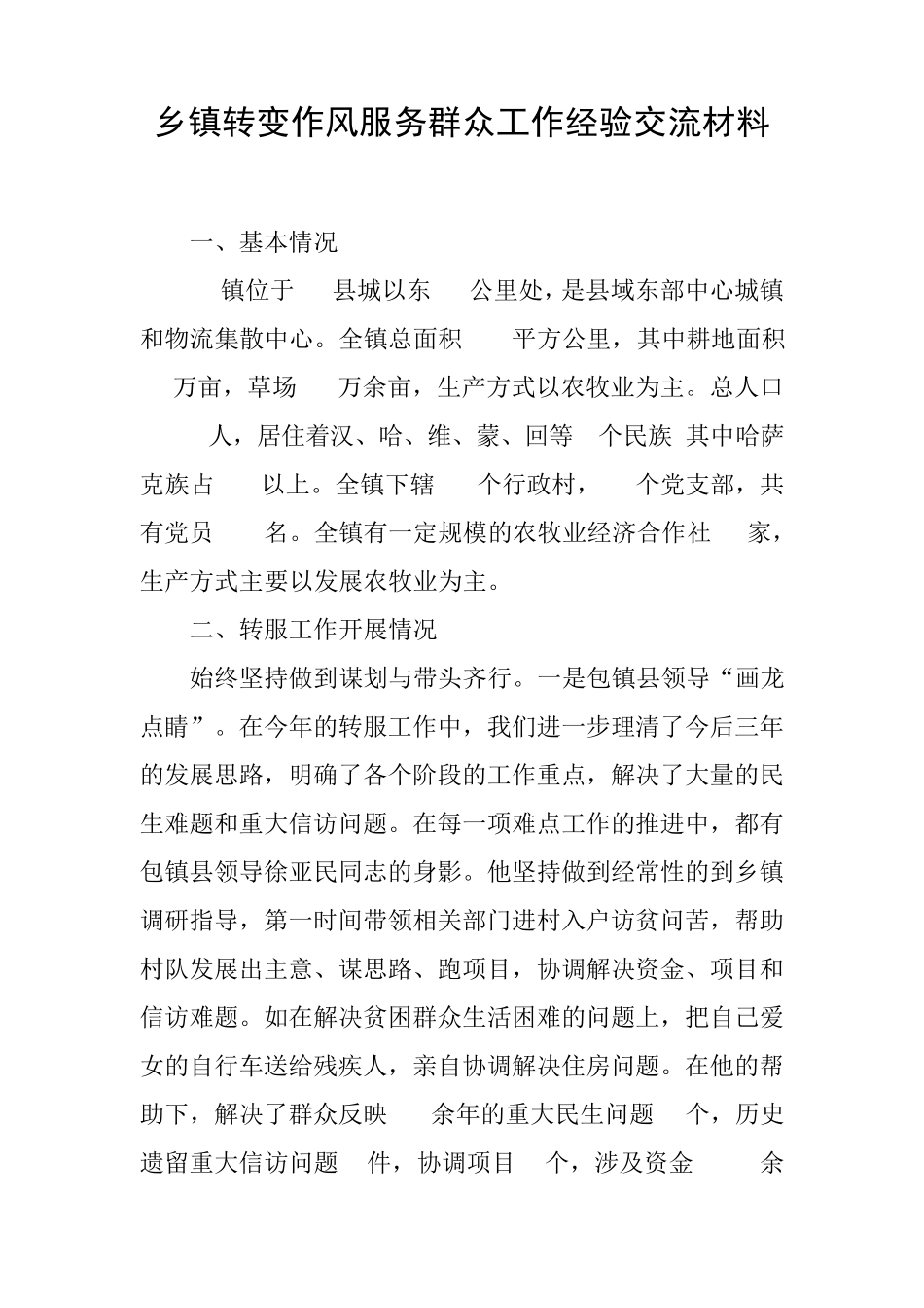 乡镇转变作风服务群众工作经验交流材料 _第1页