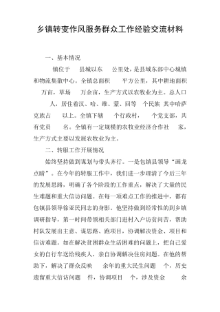 乡镇转变作风服务群众工作经验交流材料 