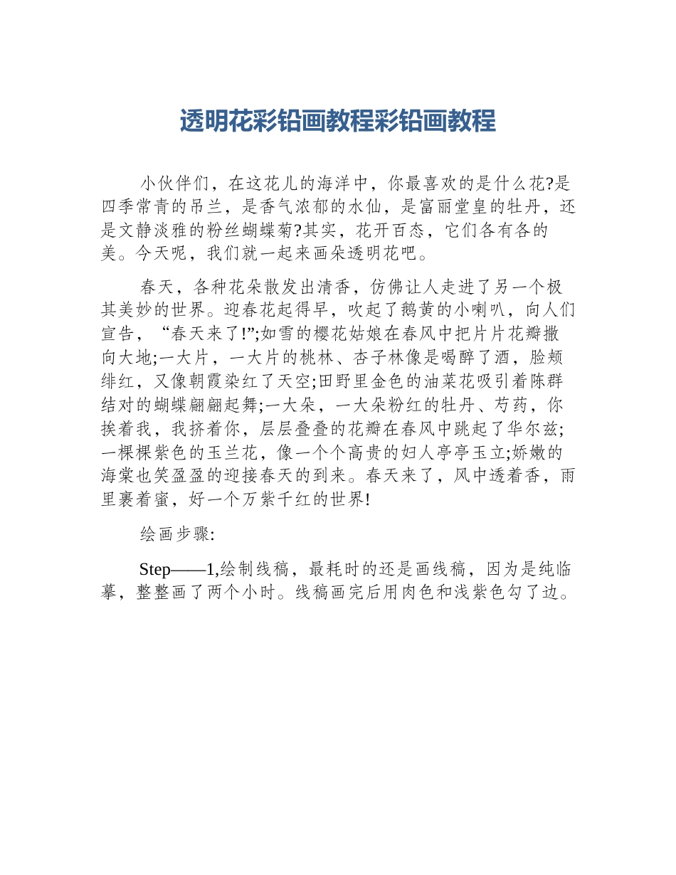 透明花彩铅画教程彩铅画教程_第1页