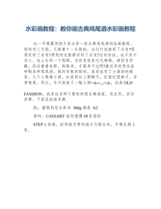 水彩画教程：教你画古典鸡尾酒水彩画教程