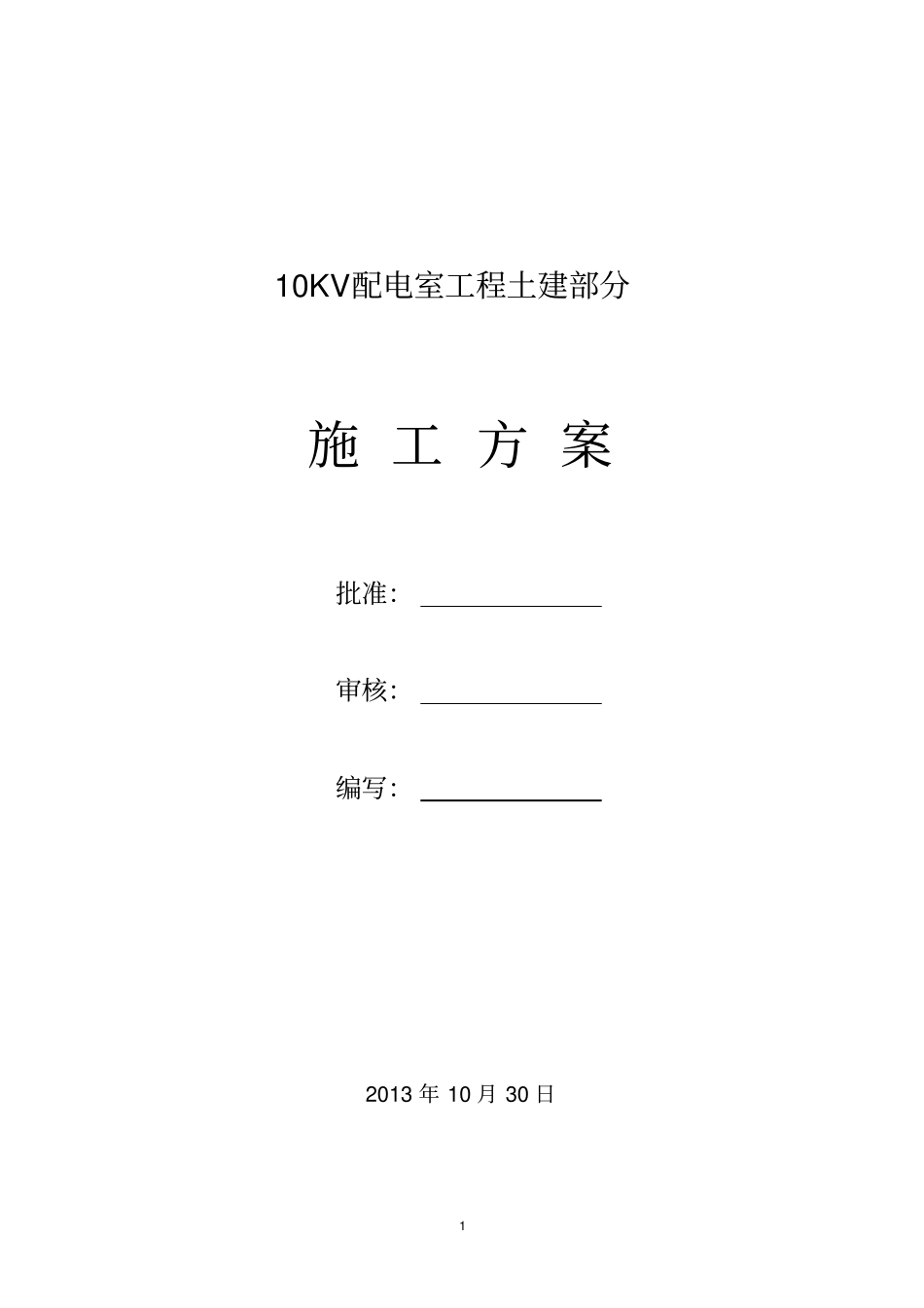 kV配电室土建部分施工实施方案_第1页