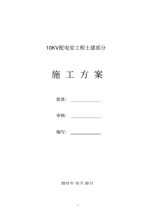 kV配电室土建部分施工实施方案