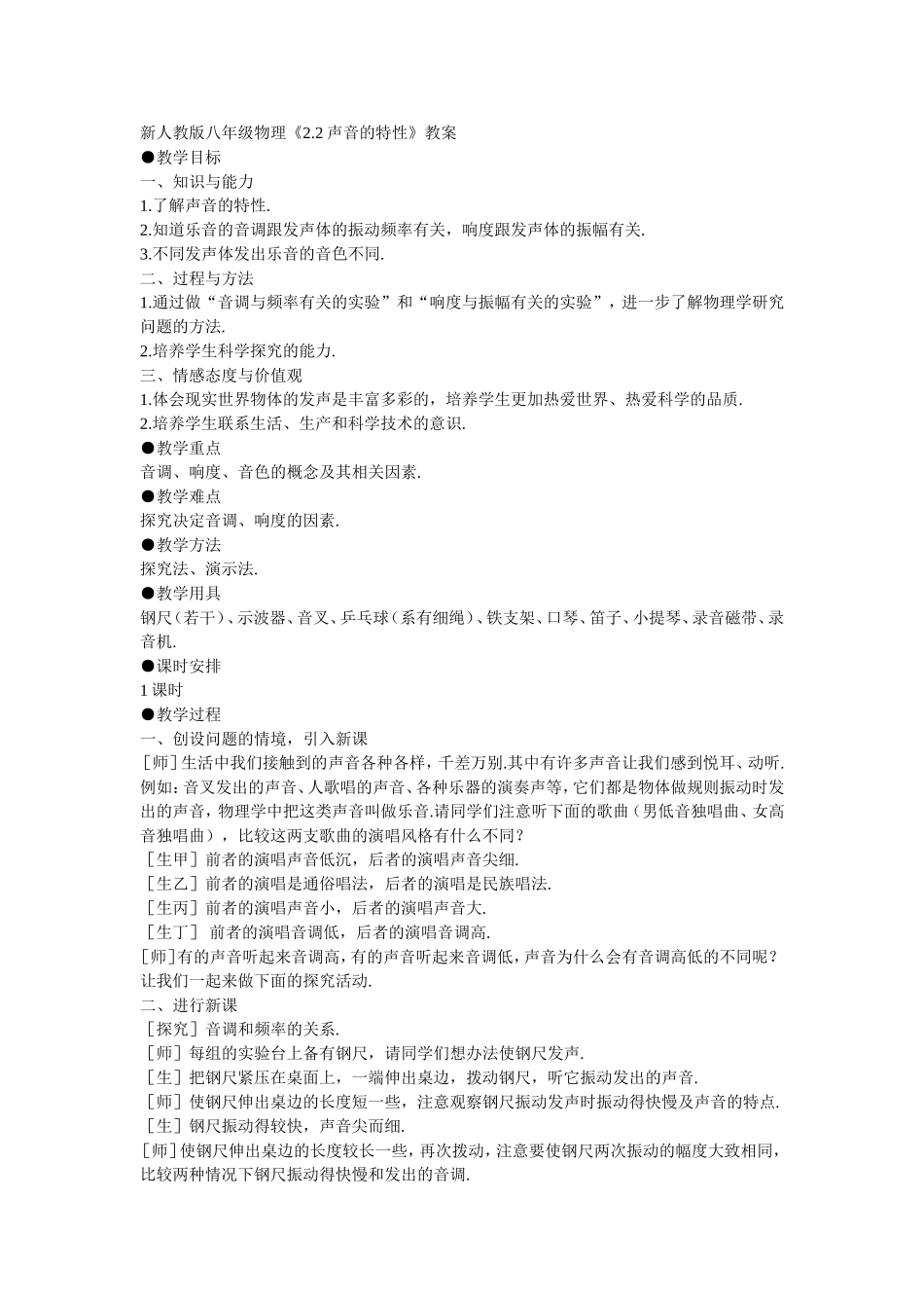 声音的特性教案_第1页