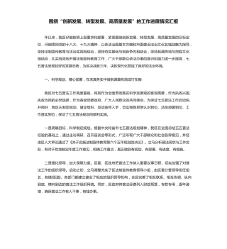 围绕“创新发展、转型发展、高质量发展”的工作进展情况汇报