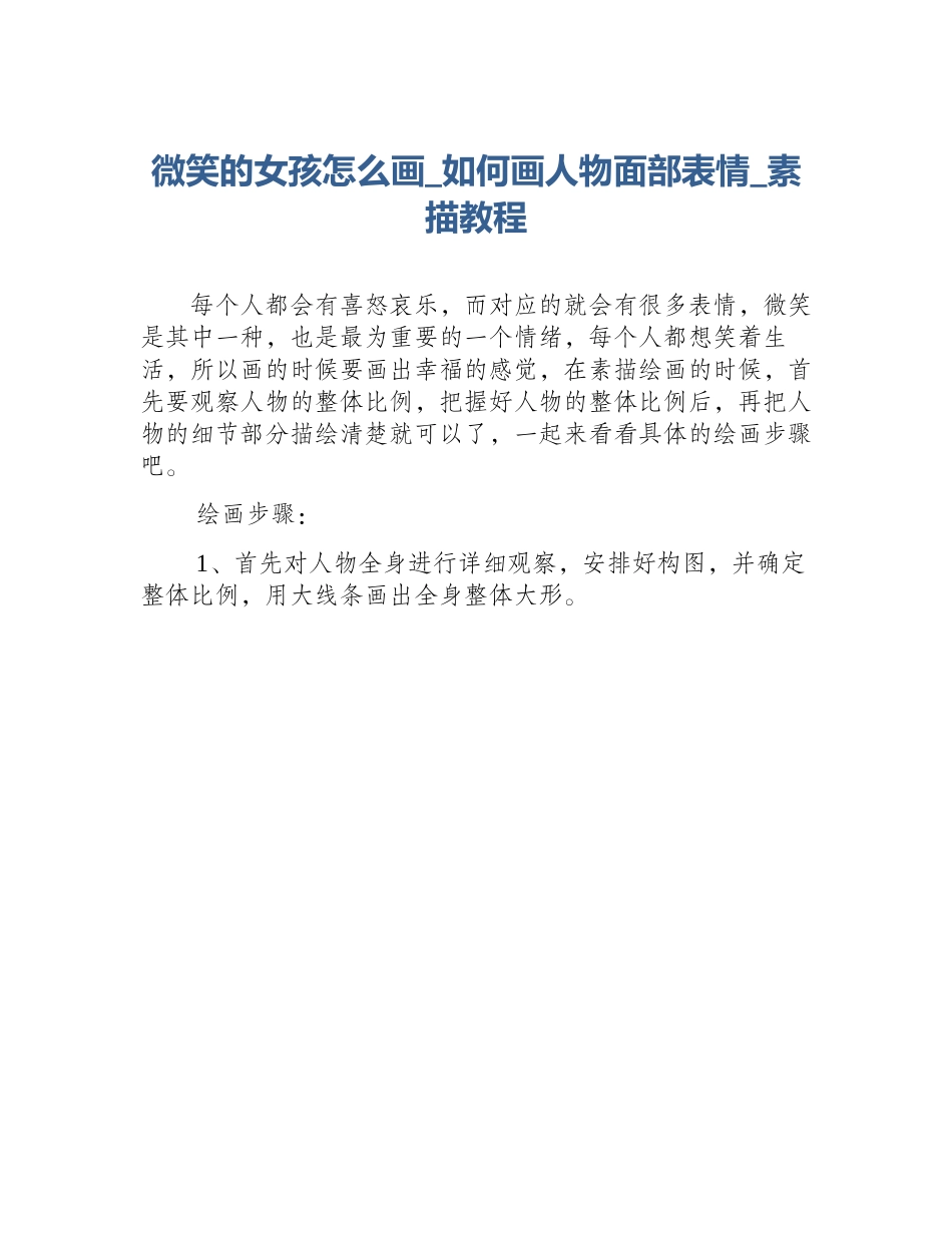 微笑的女孩怎么画_如何画人物面部表情_素描教程_第1页