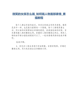 微笑的女孩怎么画_如何画人物面部表情_素描教程