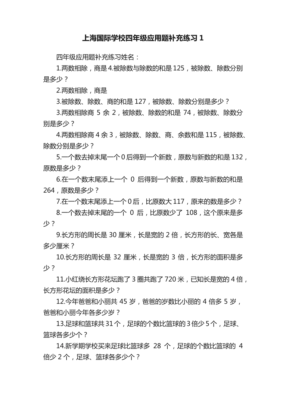 上海国际学校四年级应用题补充练习1 _第1页