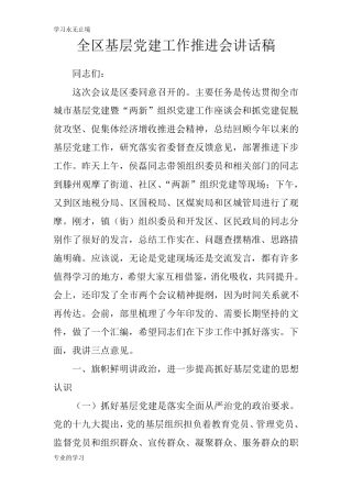 全区基层党建工作推进会重要说话发言稿 