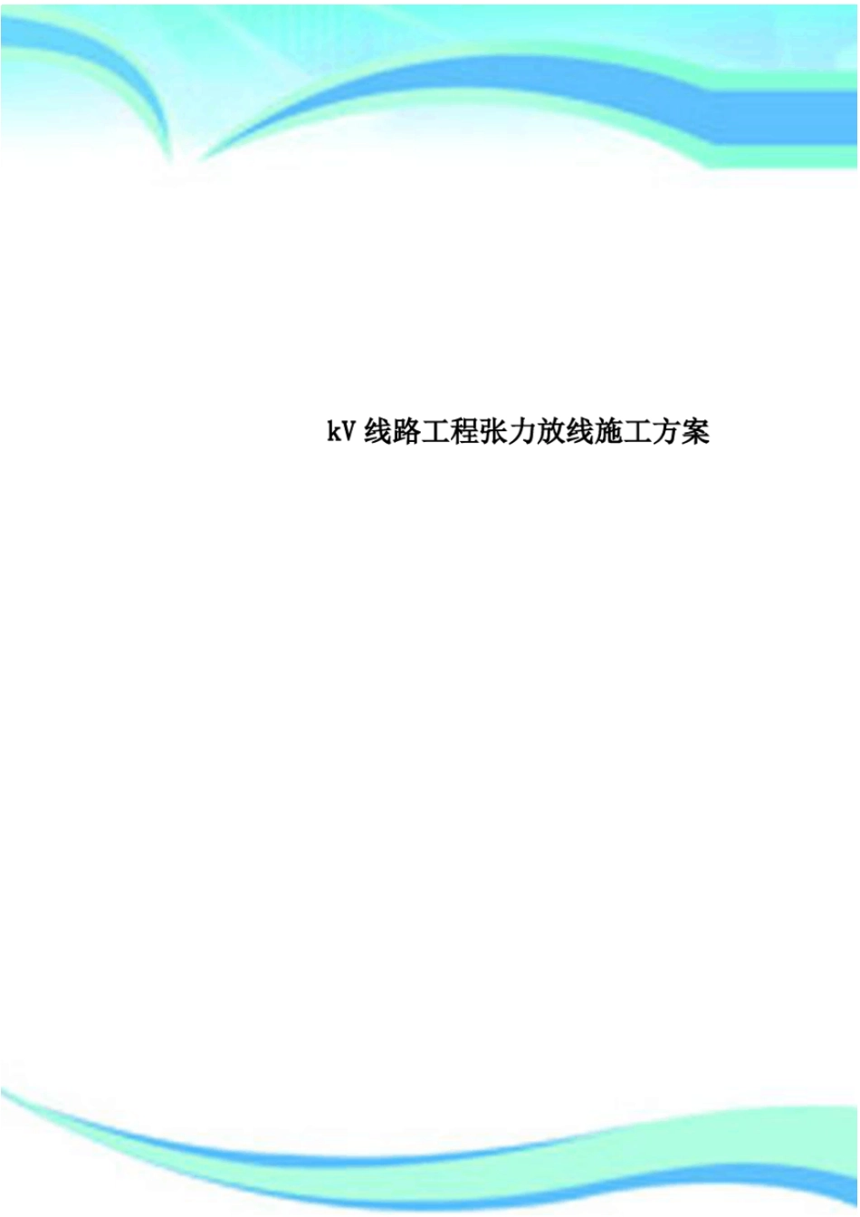 kV线路工程张力放线施工实施方案_第1页