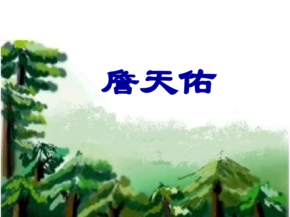 人教版六年级语文上册第5课詹天佑_第1页