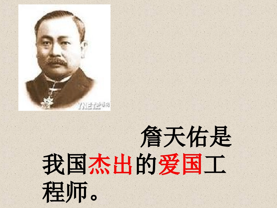 人教版六年级语文上册第5课詹天佑_第2页