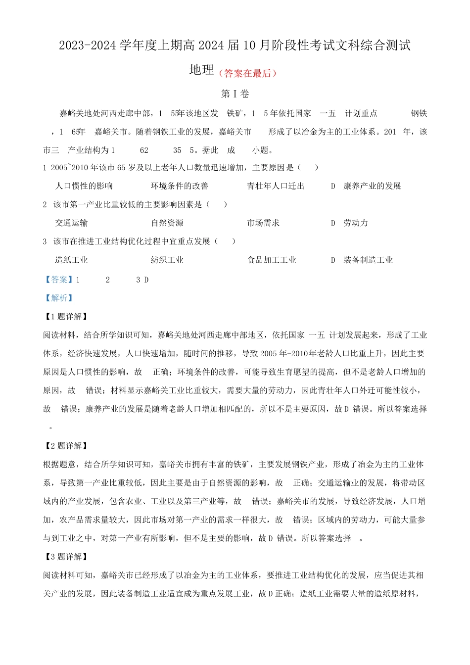 四川省成都市2023-2024学年高三上学期10月阶段性考试文综地理试题含解析精品_第1页