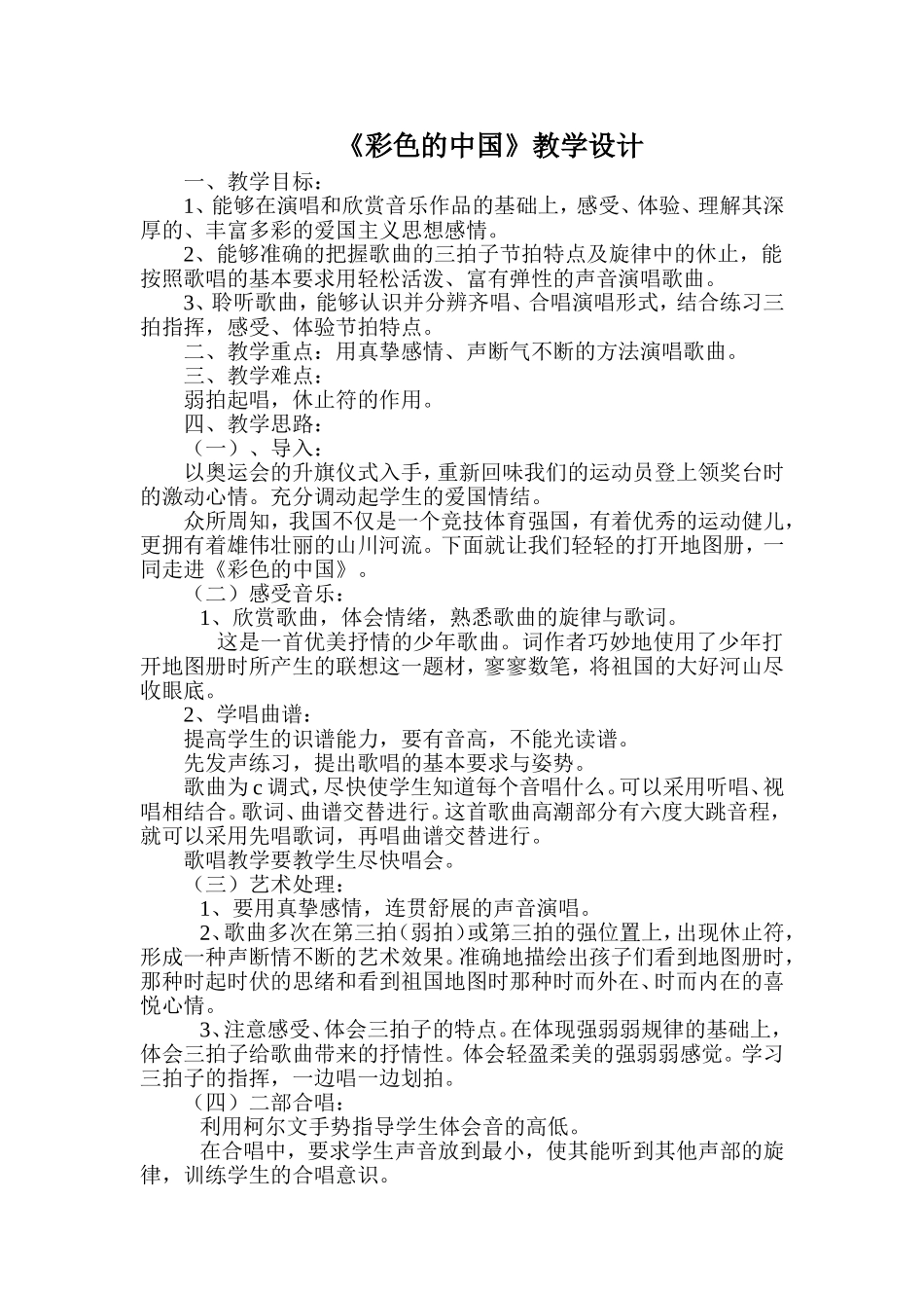 七年级音乐教案-《彩色的中国》_第1页