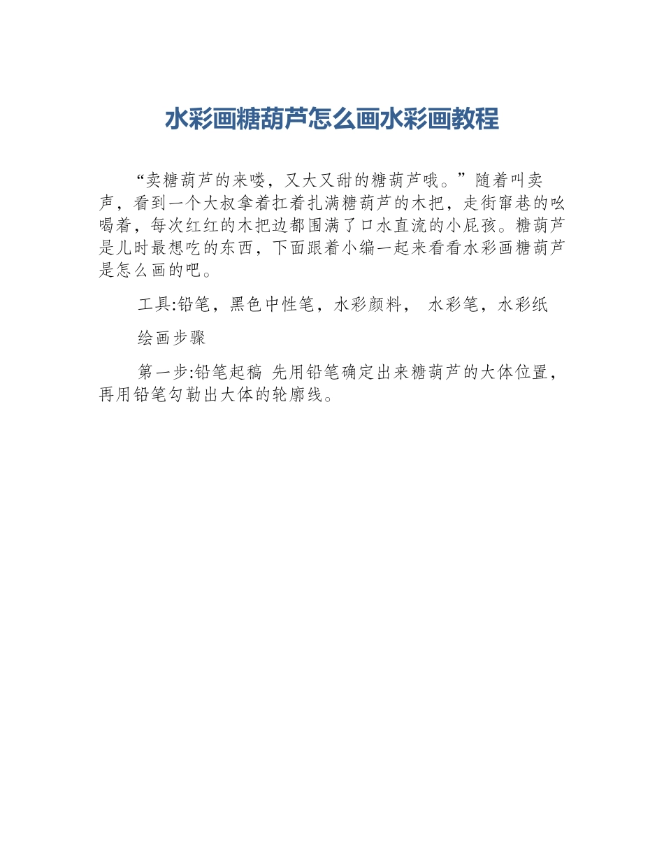 水彩画糖葫芦怎么画水彩画教程_第1页