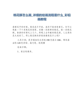 桃花酥怎么画_详细的绘画流程是什么_彩铅画教程