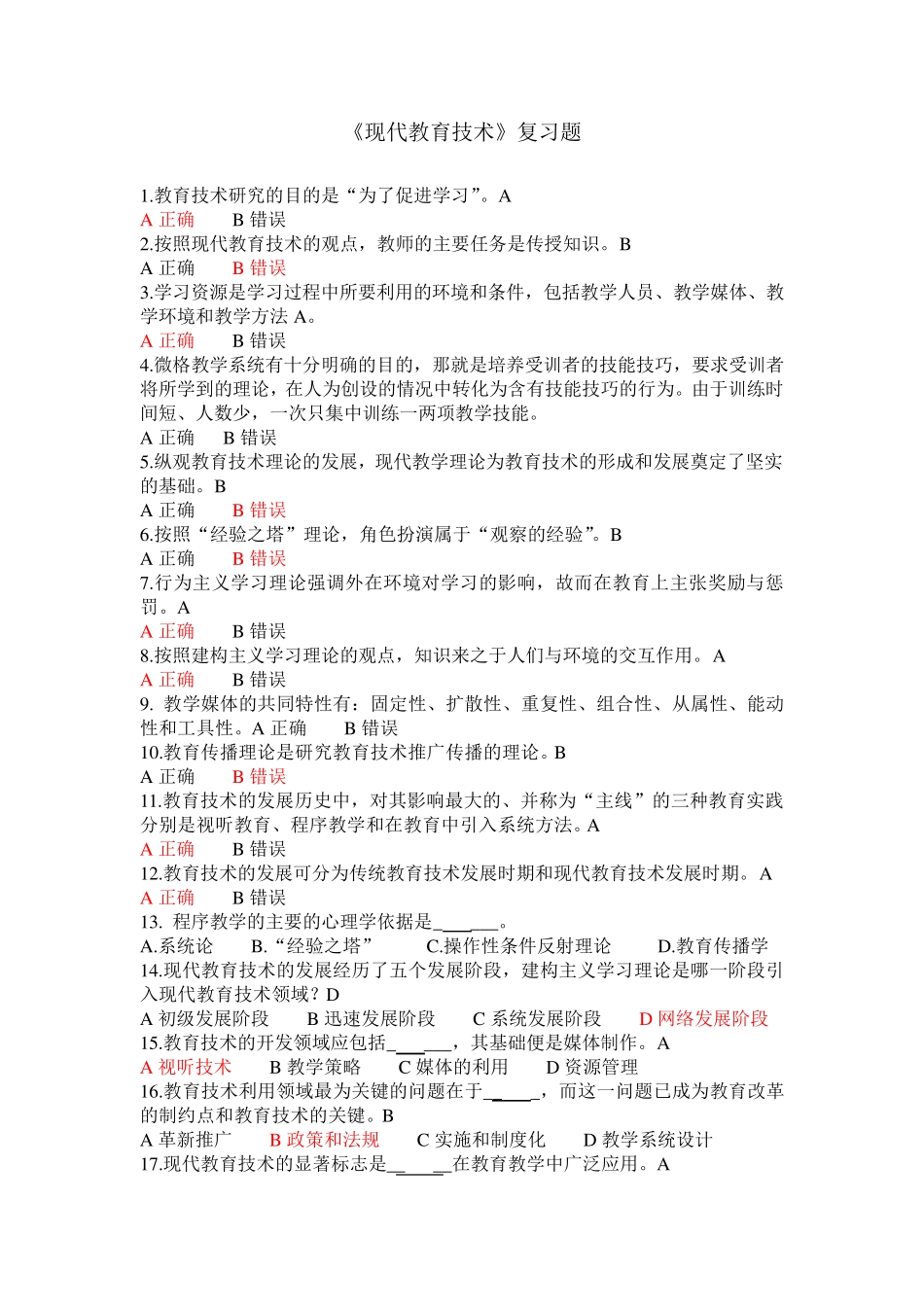 现代教育技术复习题 _第1页