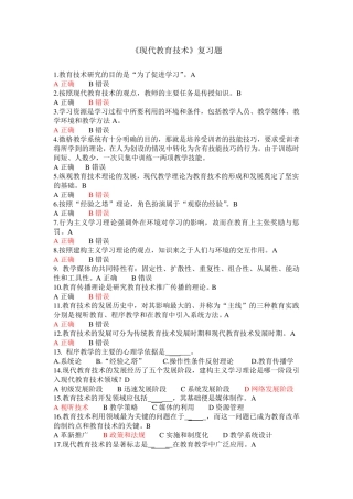 现代教育技术复习题 