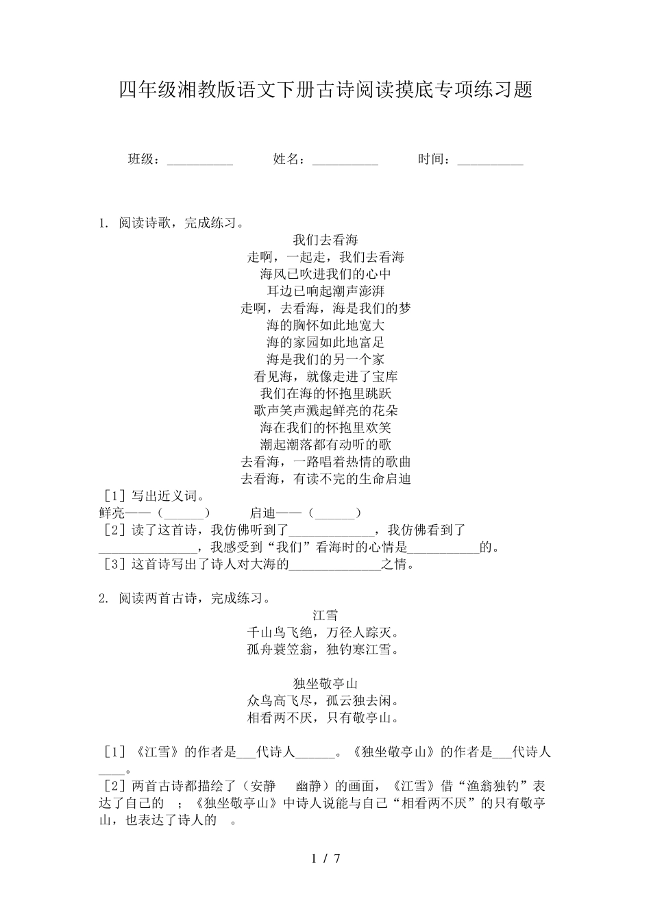 四年级湘教版语文下册古诗阅读摸底专项练习题 _第1页