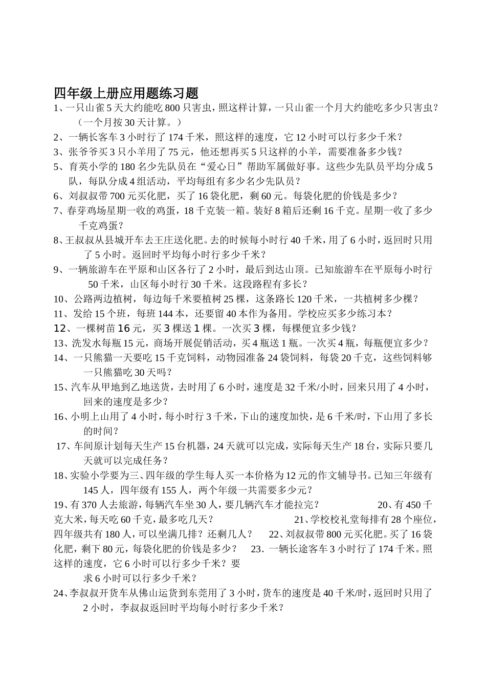 人教版小学四年级上册数学应用题练习_第1页