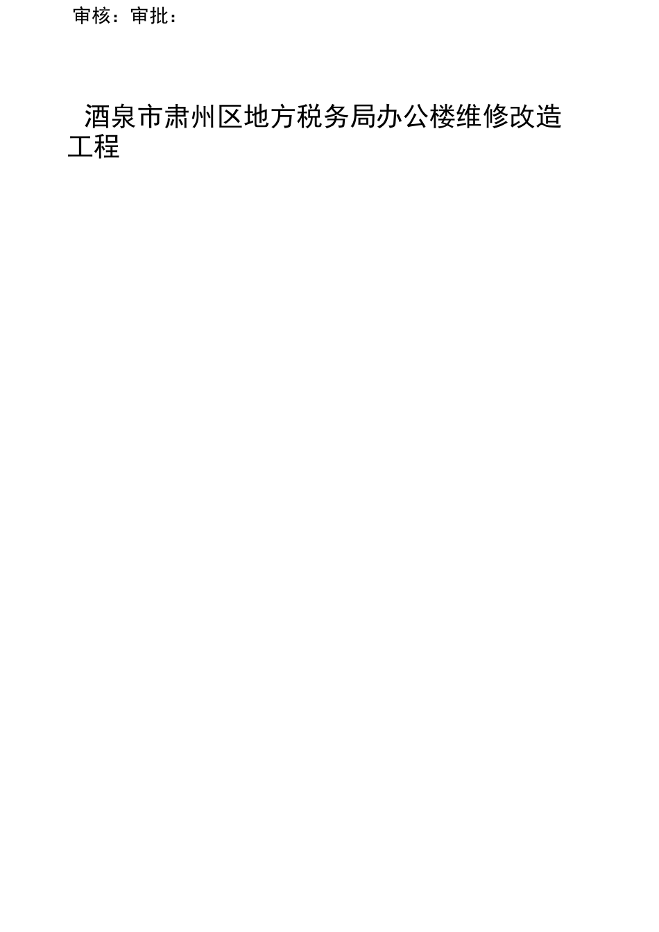 办公楼装修改造工程施工组织方案_第1页