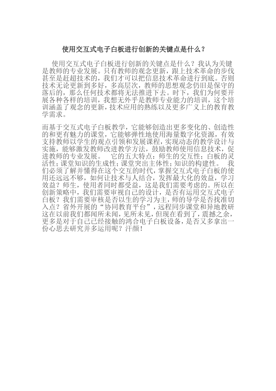 使用交互式电子白板进行创新的关键点是什么A_第1页