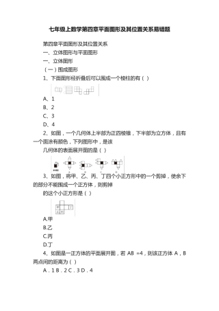 七年级上数学第四章平面图形及其位置关系易错题