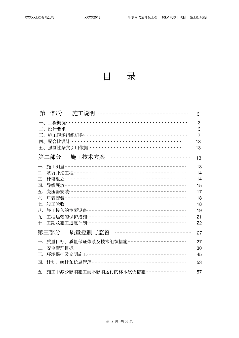 Kv配网工程施工组织设计方案_第2页