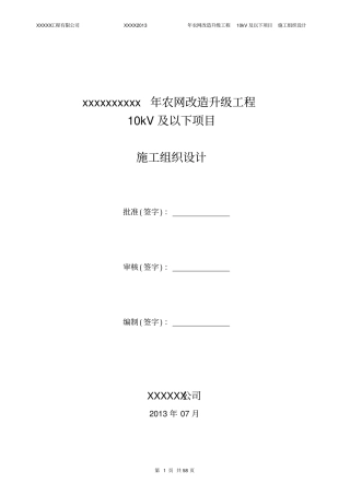 Kv配网工程施工组织设计方案