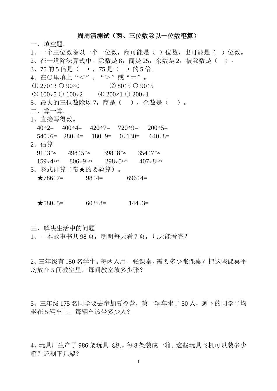 两三位数除以一位数试题(1)_第1页