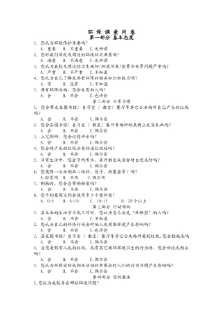 关于环境保护问卷调查 (2)