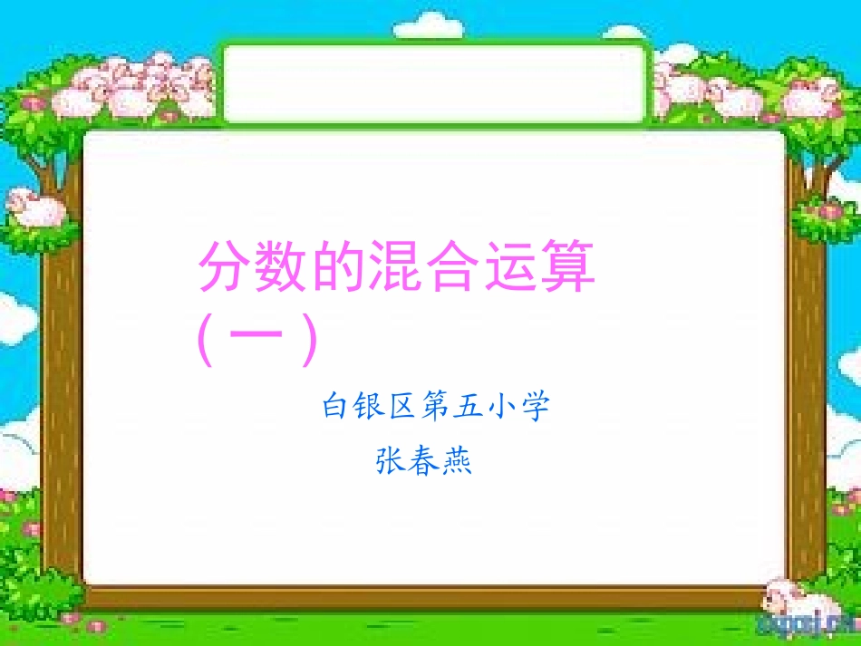 分数混合运算课件_第1页