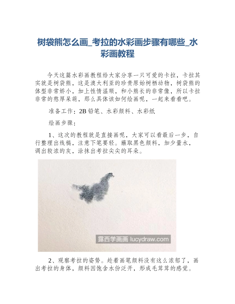 树袋熊怎么画_考拉的水彩画步骤有哪些_水彩画教程_第1页