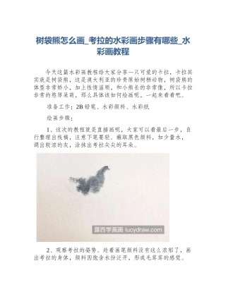 树袋熊怎么画_考拉的水彩画步骤有哪些_水彩画教程