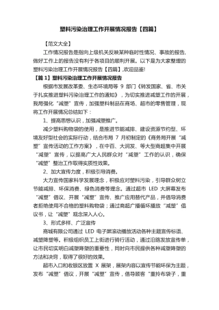 塑料污染治理工作开展情况报告【四篇】 