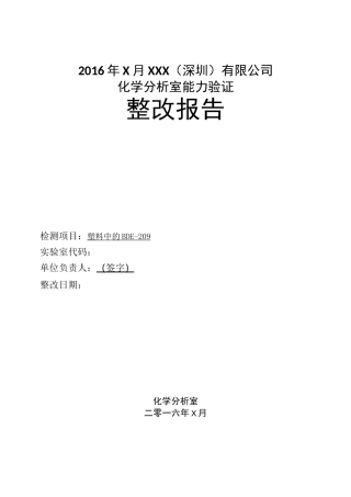 能力验证整改报告