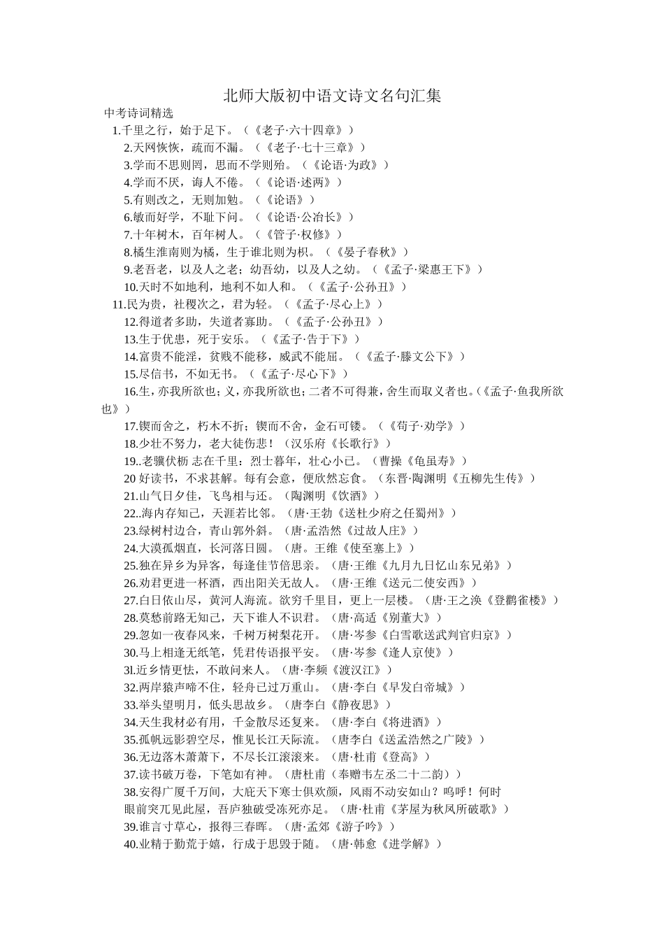 北师大版初中语文诗文名句汇集_第1页