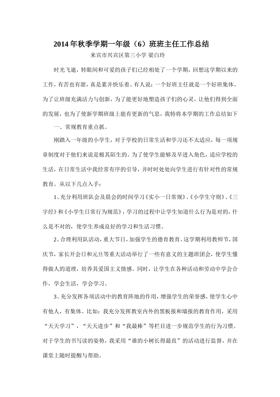 2014年秋季学期一年级（6）班班主任工作总结_第1页
