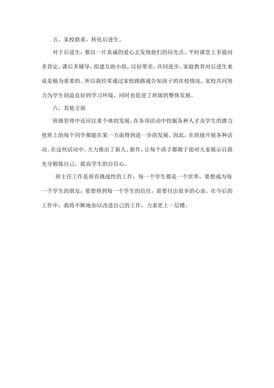 2014年秋季学期一年级（6）班班主任工作总结_第3页