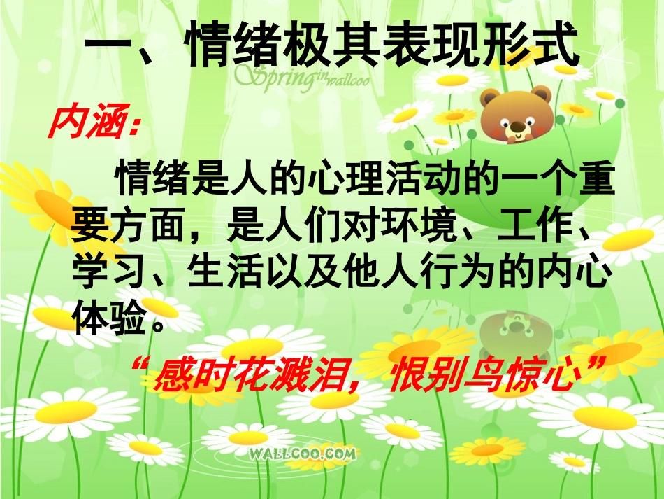 《心理健康》第七课做情绪的主人——学会调节情绪[1]_第3页