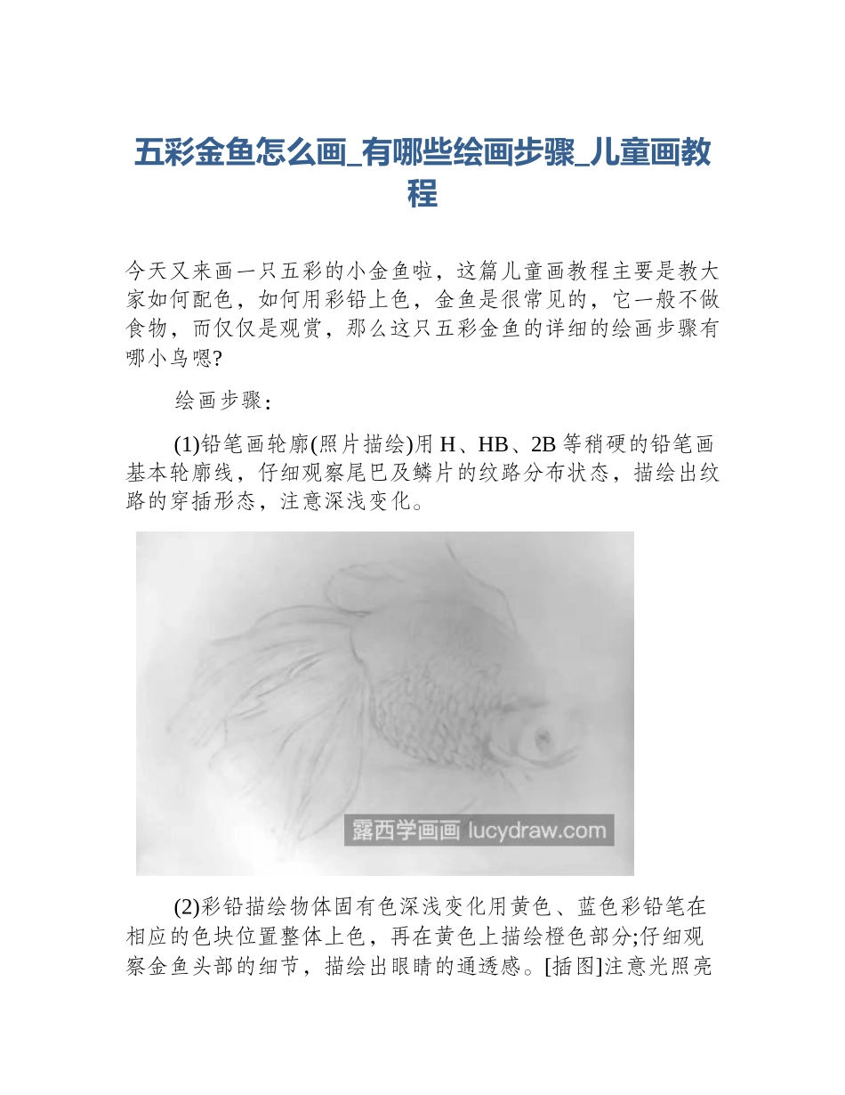 五彩金鱼怎么画_有哪些绘画步骤_儿童画教程_第1页