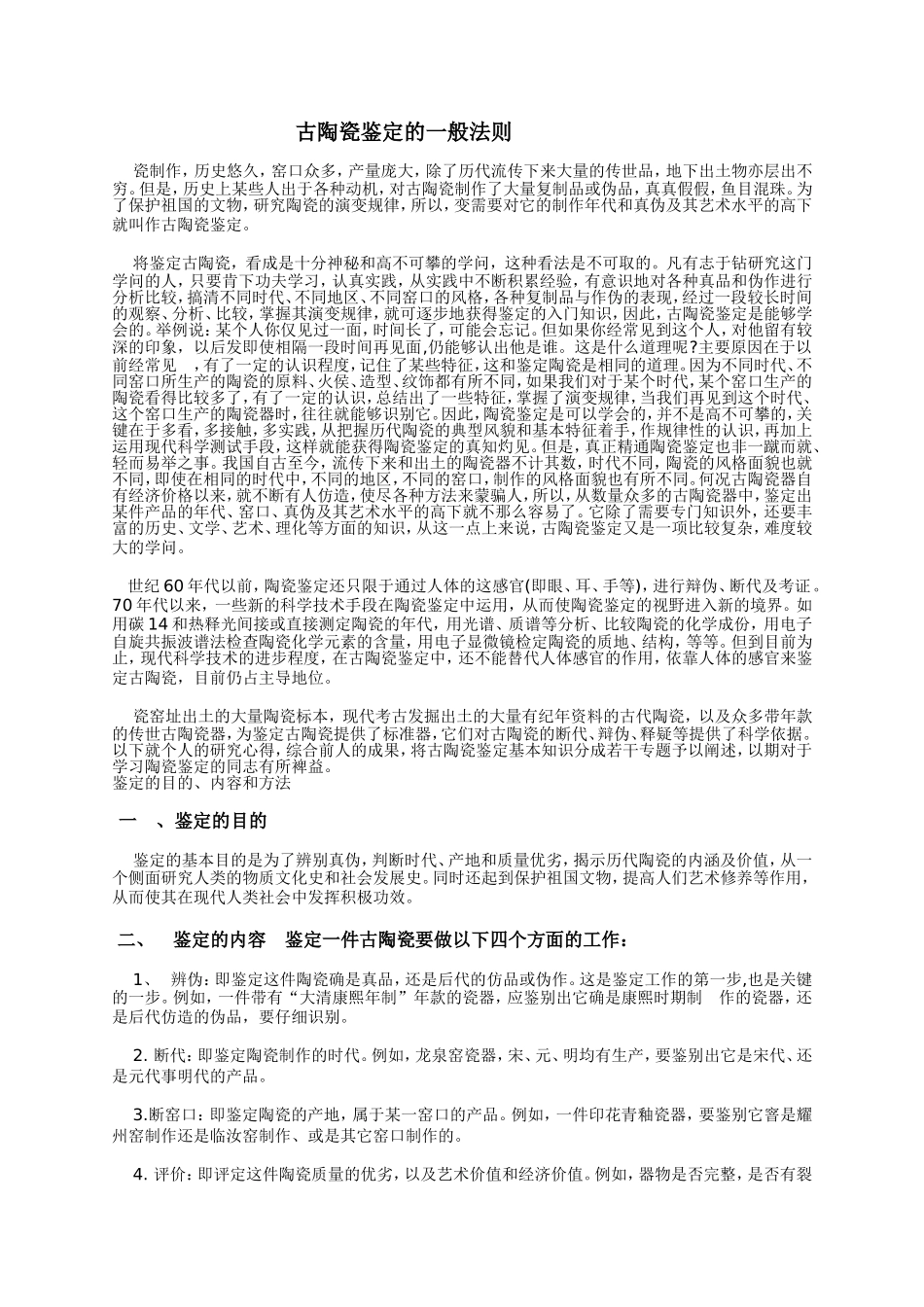 古陶瓷鉴定的一般法则_第1页
