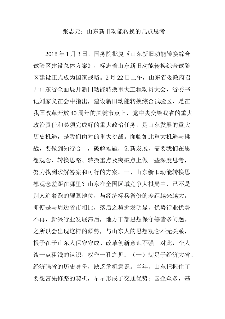 张志元：山东新旧动能转换的几点思考_第1页